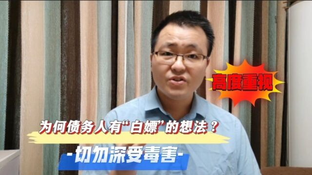 为何债务人有“白嫖”的想法?切勿深受其毒害,对大家非常重要!