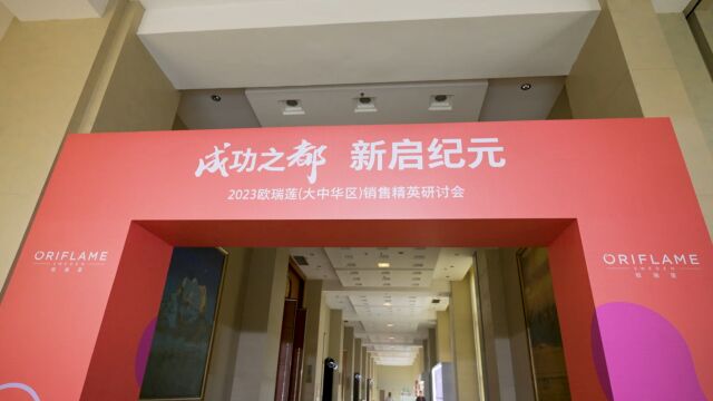 2023欧瑞莲(大中华区)销售精英成都研讨会