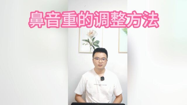 我们唱歌时鼻音过重应该怎么解决?