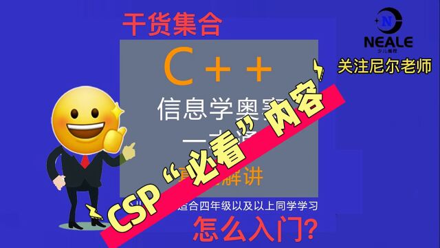 信息学奥赛,CSP必看内容