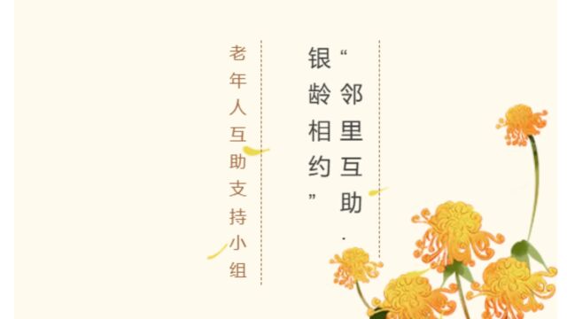 “邻里互助ⷩ“𖩾„相约”老年人互助支持小组纪录片