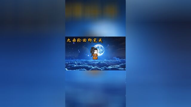 九曲轮回印完成