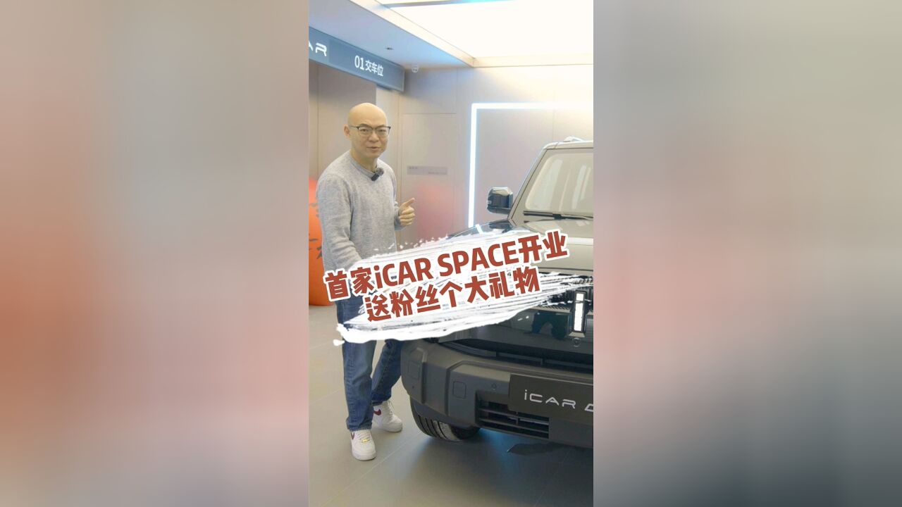 首个iCAR Space开业,送粉丝个大礼