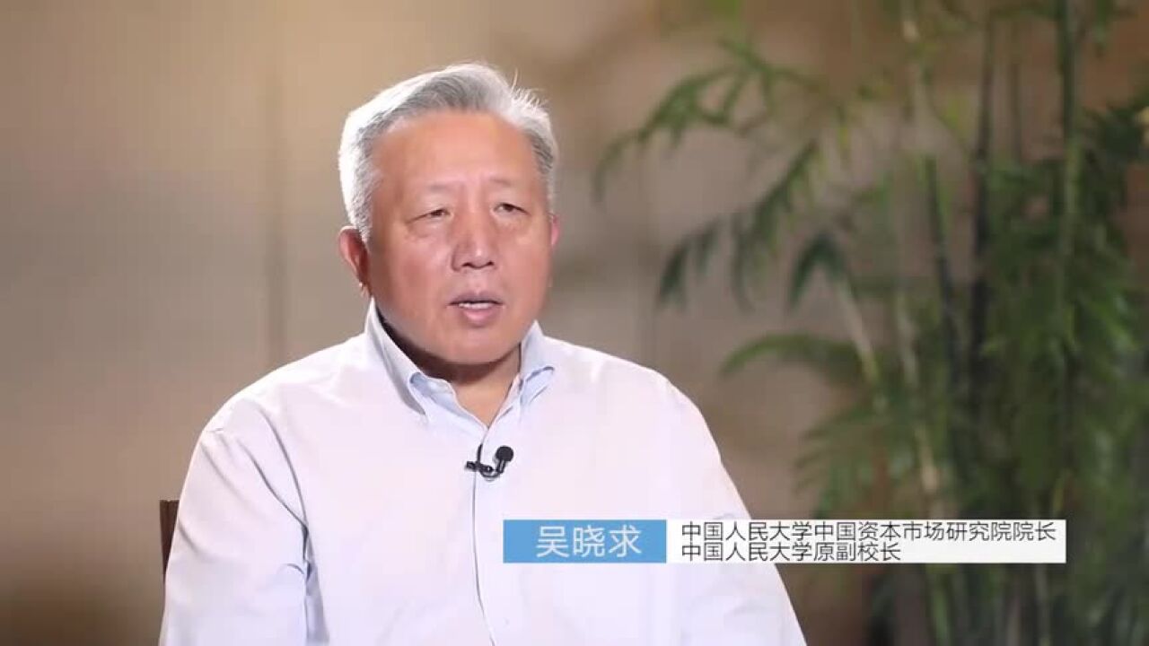 吴晓求:资本市场真正痛点在IPO 注册制有风险边界