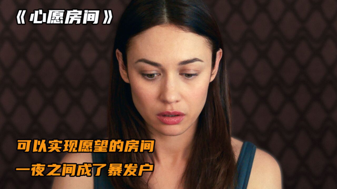 可以许愿的房子,夫妻俩一夜之间成了暴发户《心愿房间》