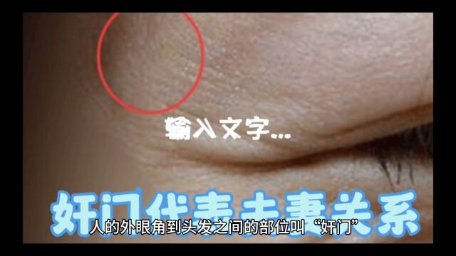 眼尾“奸门”代表夫妻关系(视频仅供娱乐,仅供参考)