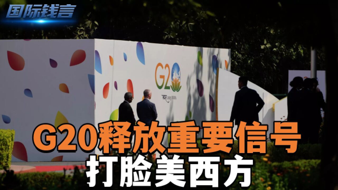 G20释放重要信号,打脸美西方,拜登访越想找面子,不料美媒泼冷水