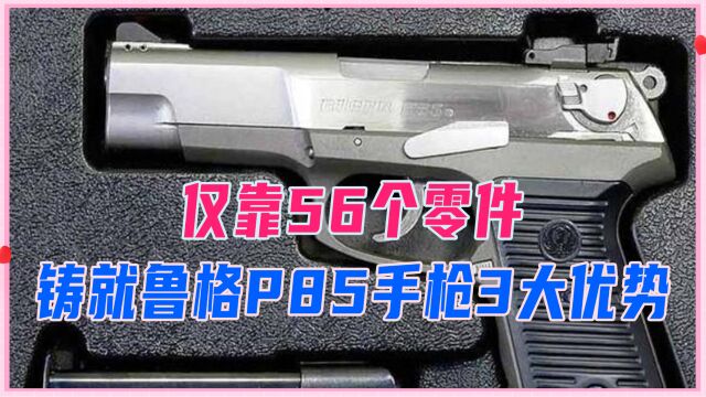 仅靠56个零件,铸就鲁格P85手枪3大优势,成现代手枪设计标杆