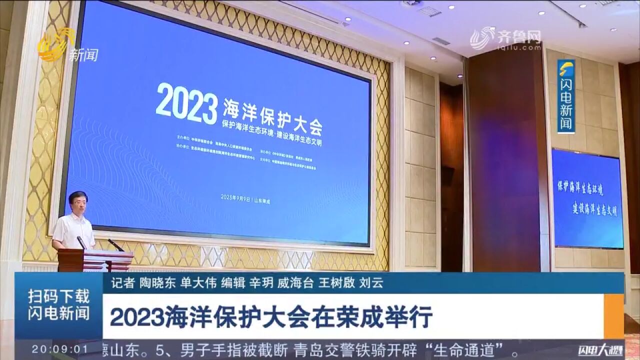 2023海洋保护大会在荣成举行,积极回应公众对海洋保护的共同关切