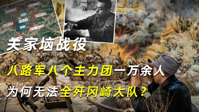 关家垴战役,八路军八个主力团一万余人,为何无法全歼冈崎大队?