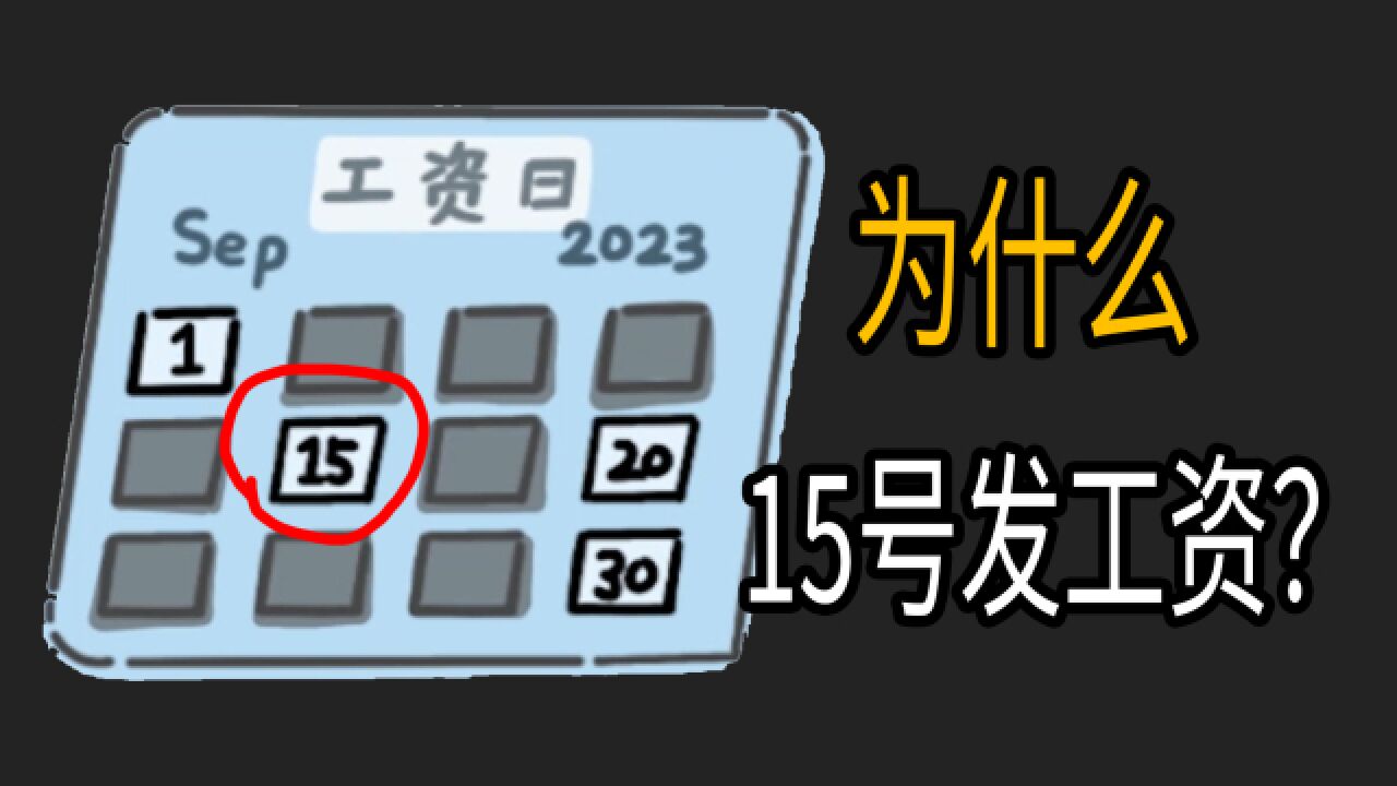 为什么很多公司在15号发工资?