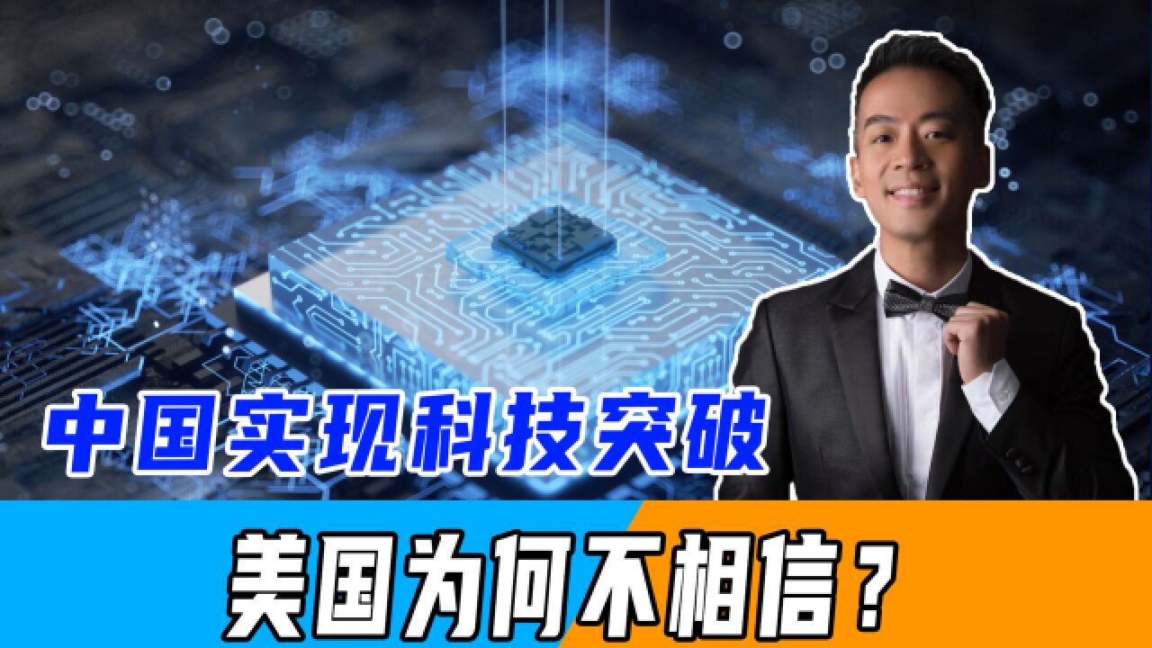 不信中国科技突破,拜登下令追查到底,话音刚落,中方回应来了