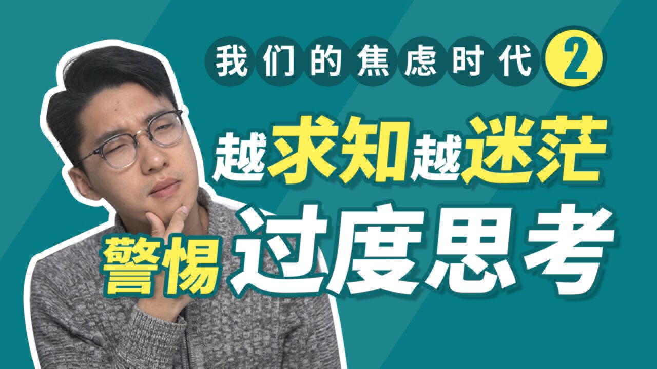 我们的焦虑时代2:信息爆炸,过度思考,越求知越迷茫,思维反刍怎么办?