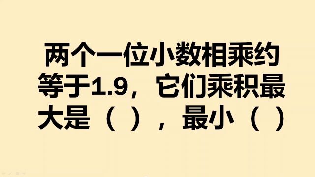 两个一位小数相乘约等于1.9,它们的乘积最大是多少?最小是多少