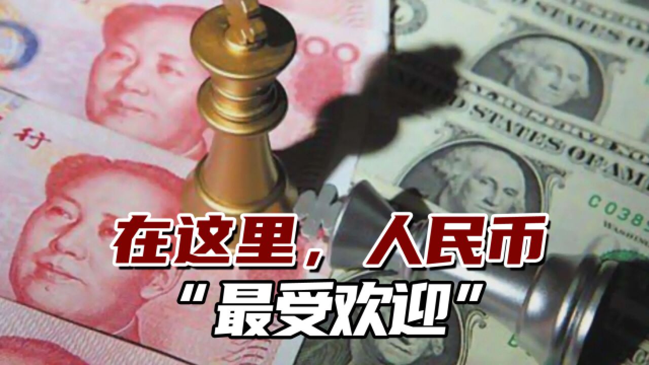 俄媒:人民币“最受欢迎”!在俄罗斯已成为主要外币