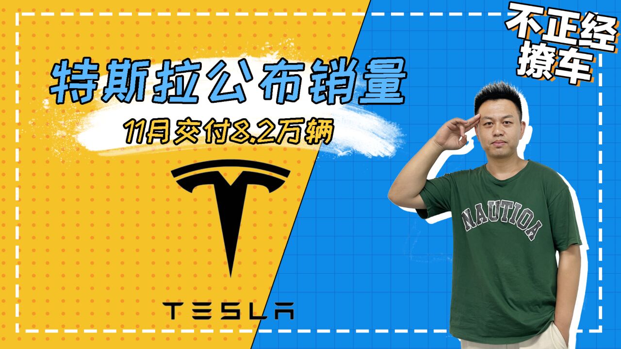 特斯拉公布11月交付8.2万辆新车,能否达成180万全球销量目标?