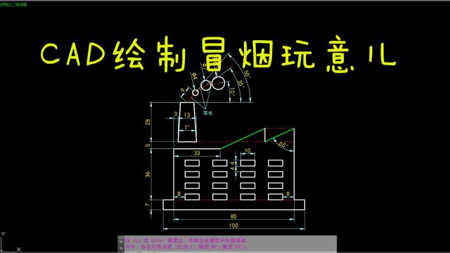 CAD每日一练 CAD绘制冒烟玩意儿