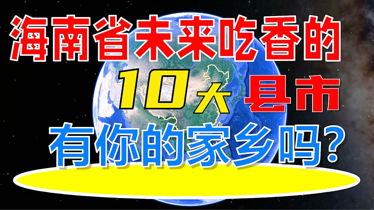 海南省未来吃香的10大县市,有你的家乡吗?