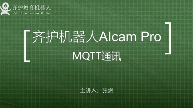 MQTT通讯 arduino AIcam人工智能 Mixly编程 齐护机器人esp32cam 视觉识别