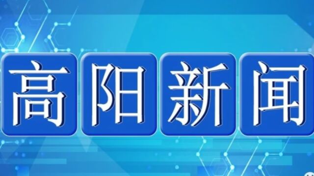 【高阳新闻】2023年9月13号