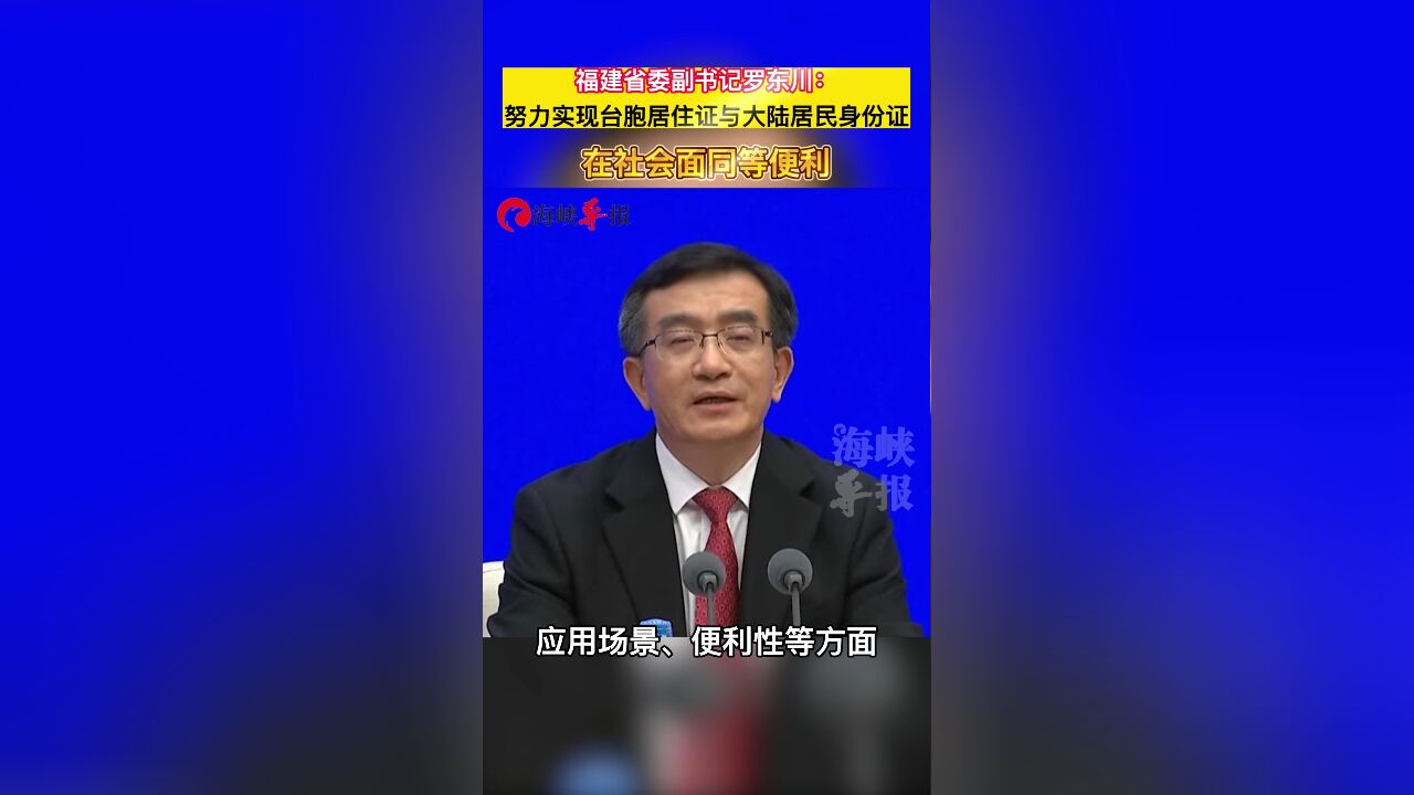 罗东川:努力实现台胞居住证跟大陆居民身份证在社会面同等便利