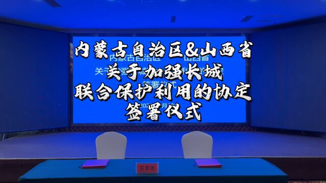 内蒙古自治区与山西省签署《关于加强长城联合保护利用的协定》