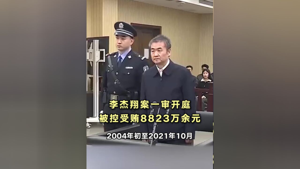 李杰翔案一审开庭,被控受贿8823万余元