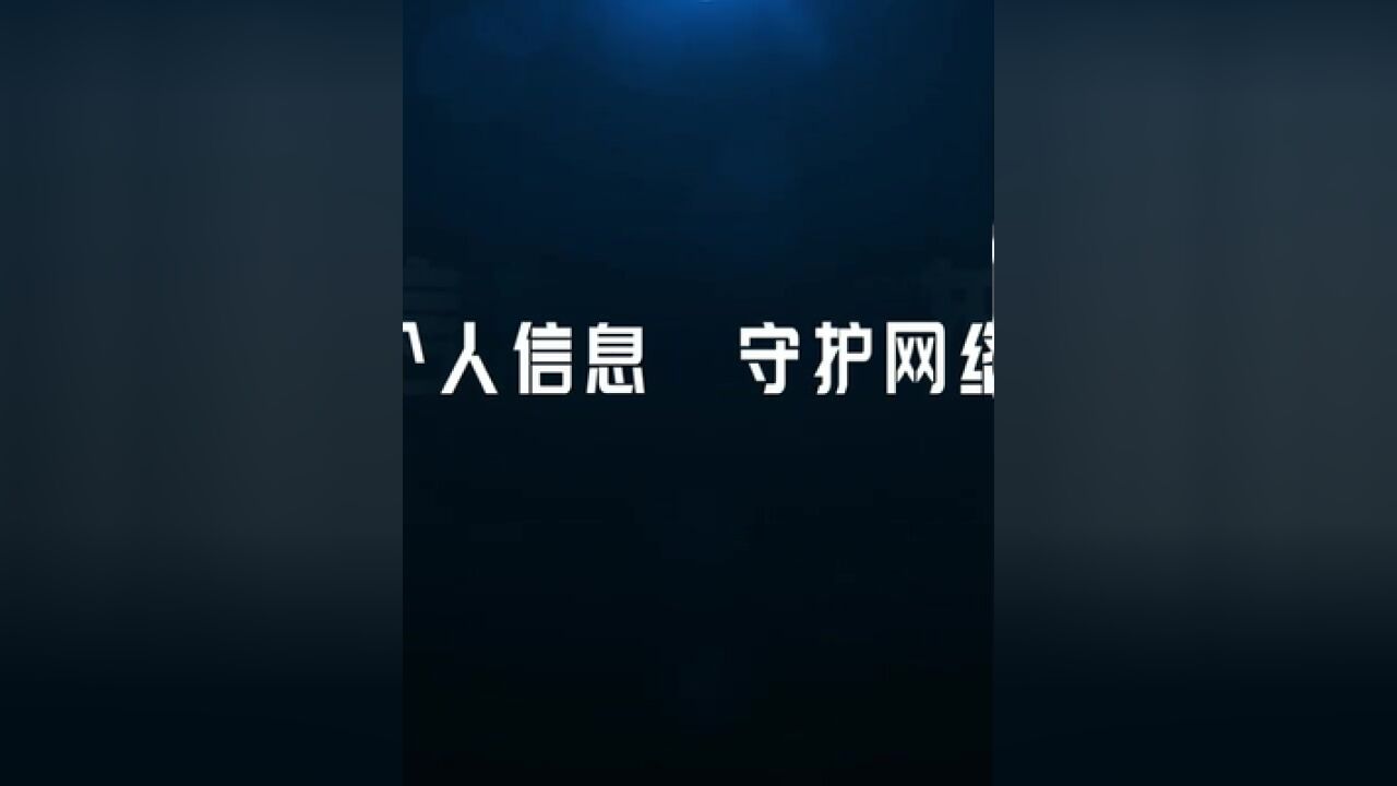 从现在做起,保护个人信息,守护网络安全.