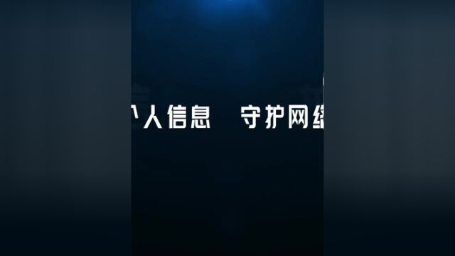 从现在做起,保护个人信息,守护网络安全.