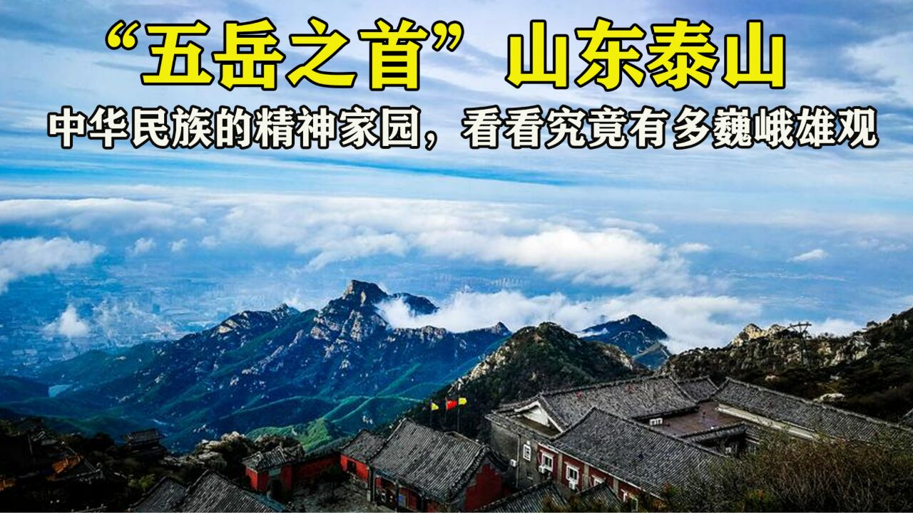 “五岳之首”泰山,中华民族的精神家园,看看究竟有多巍峨雄观