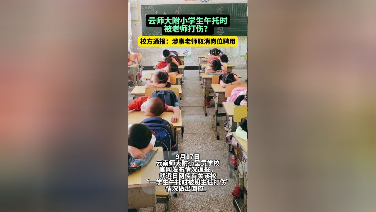 云南师大附小一学生午托时被班主任打伤?校方通报:涉事老师取消岗位聘用