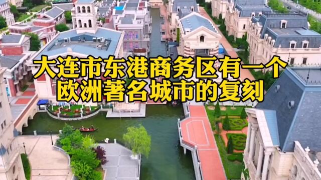 大连市东港商务区有一个欧洲著名城市的复刻