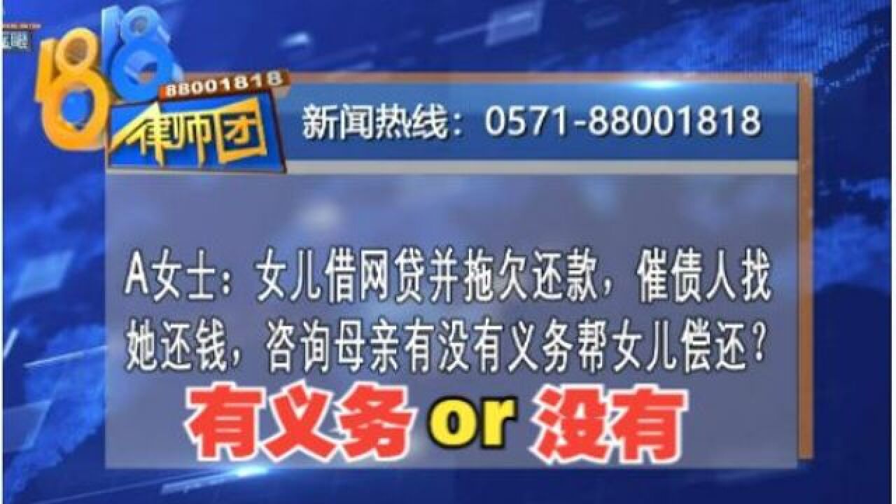 【1818黄金眼】女儿借网贷拖欠还款 母亲有义务帮女儿偿还?