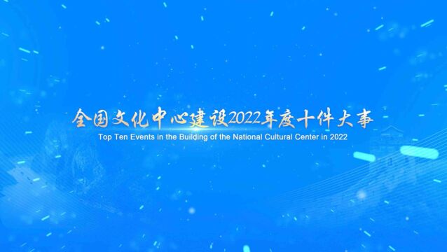 “全国文化中心建设2022年度十件大事”评选结果正式发布