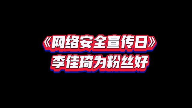 李佳琦为你宣传网络安全“上当受骗自觉自愿”