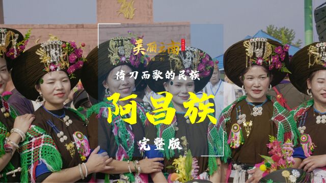 倚刀而歌的民族 ——云南特有民族:阿昌族 (完整版)|《美丽云南》(第三季)