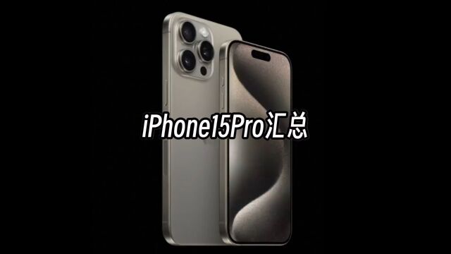 iPhone15Pro,就这?买就完了