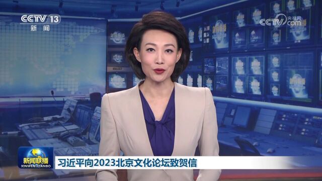 [视频]习近平向2023北京文化论坛致贺信