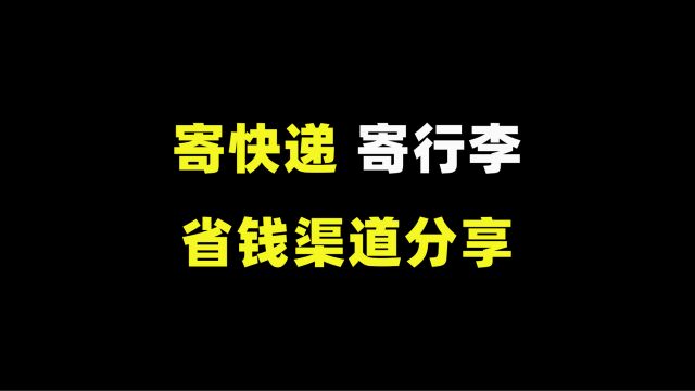 寄快递、寄行李怎么最划算?便宜好用的省钱渠道分享!