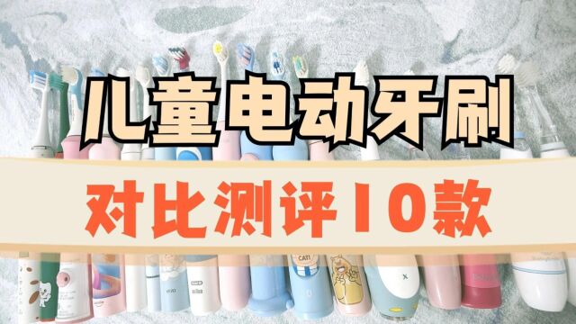 儿童电动牙刷排行榜前十测评,对比10款品牌优劣!