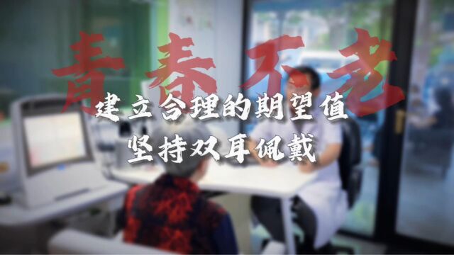 助听器美好“声”活青春不老