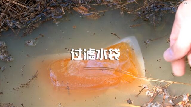 过滤水袋:户外生存的新神器,污水净化不再难.