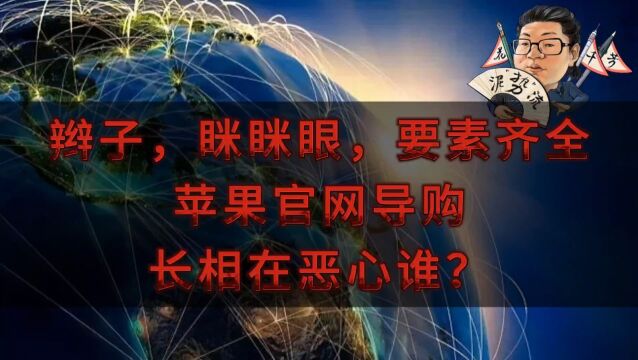 花千芳:辫子,眯眯眼,要素齐全!苹果官网导购长相在恶心谁?