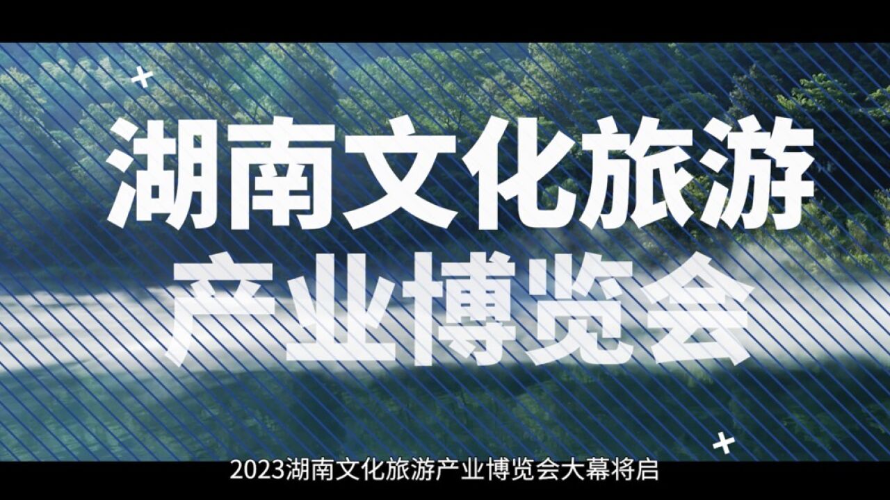 视频丨郴州相见,共赴湖南文旅产业发展盛宴