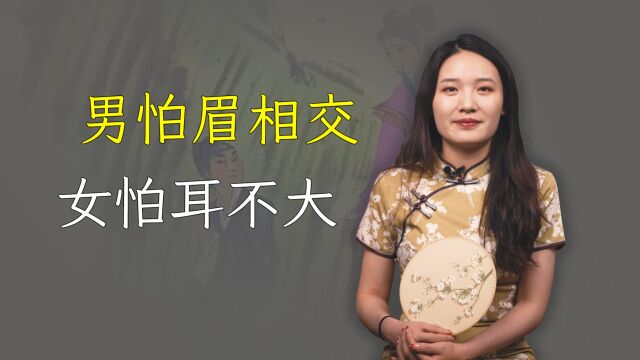 “女怕耳不大,男怕眉相交”,耳朵大有什么好处?有何道理?