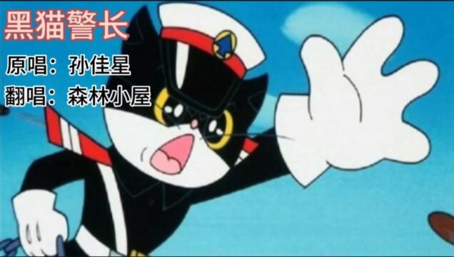 歌曲《黑猫警长》原唱:孙佳星 翻唱:森林小屋