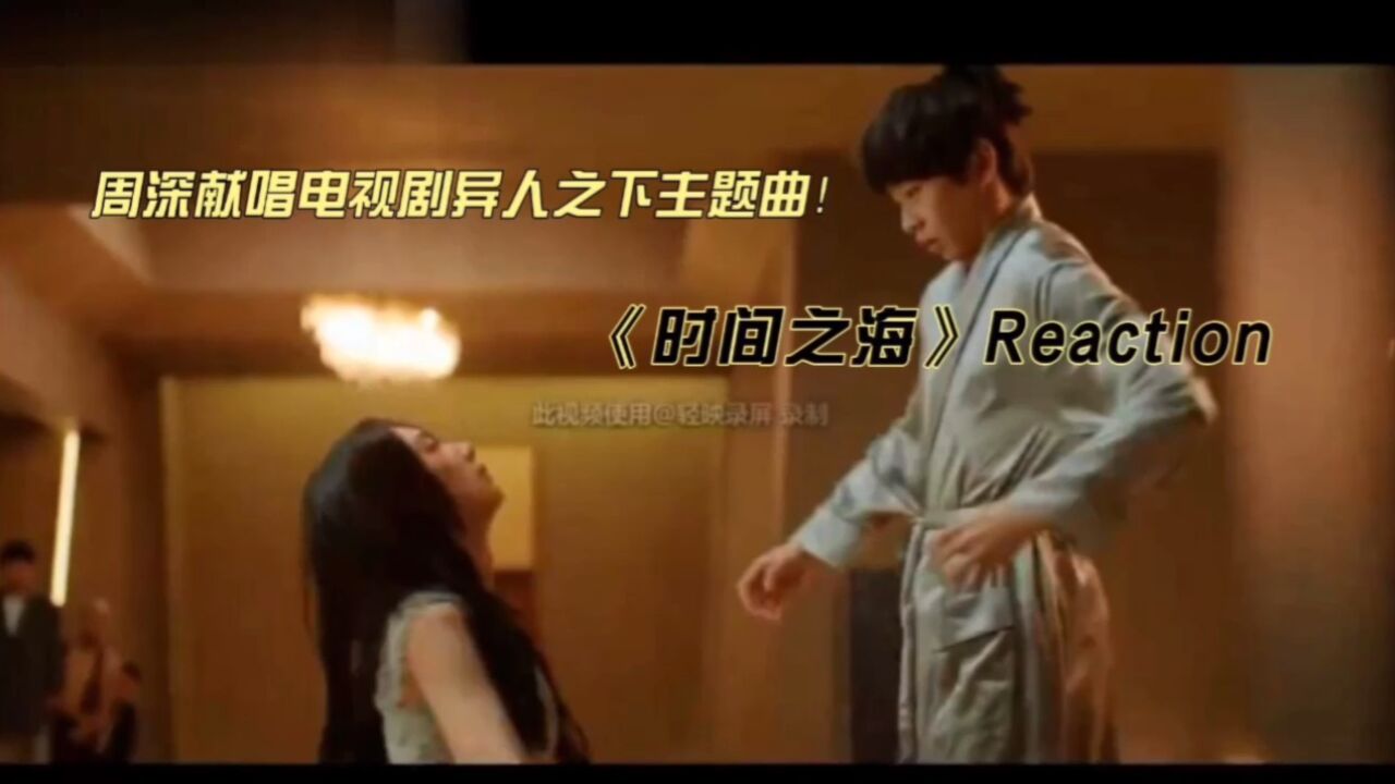 周深献唱异人之下主题曲《时间之海》reaction