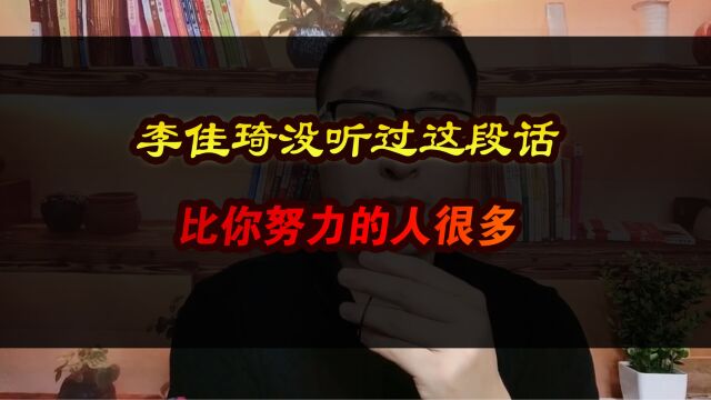 李佳琦没听过这段话,比你努力的人很多!