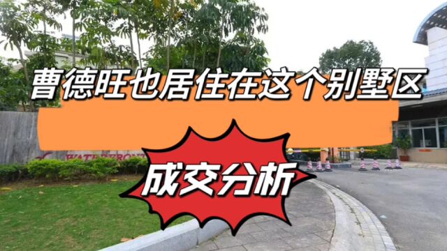 高新区乌龙江畔的优质别墅区,曹德旺也住在这个小区内