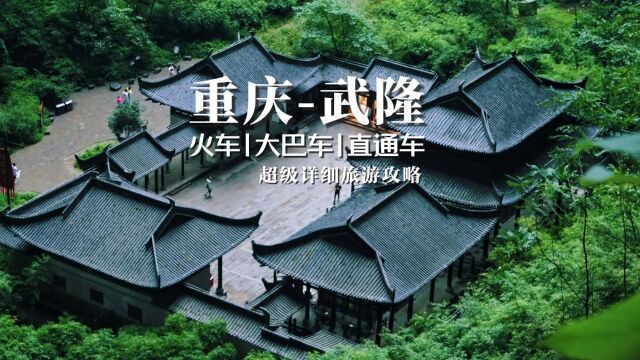 氓氓讲攻略(79)重庆武隆仙女山火车大巴车直通车详细旅游攻略